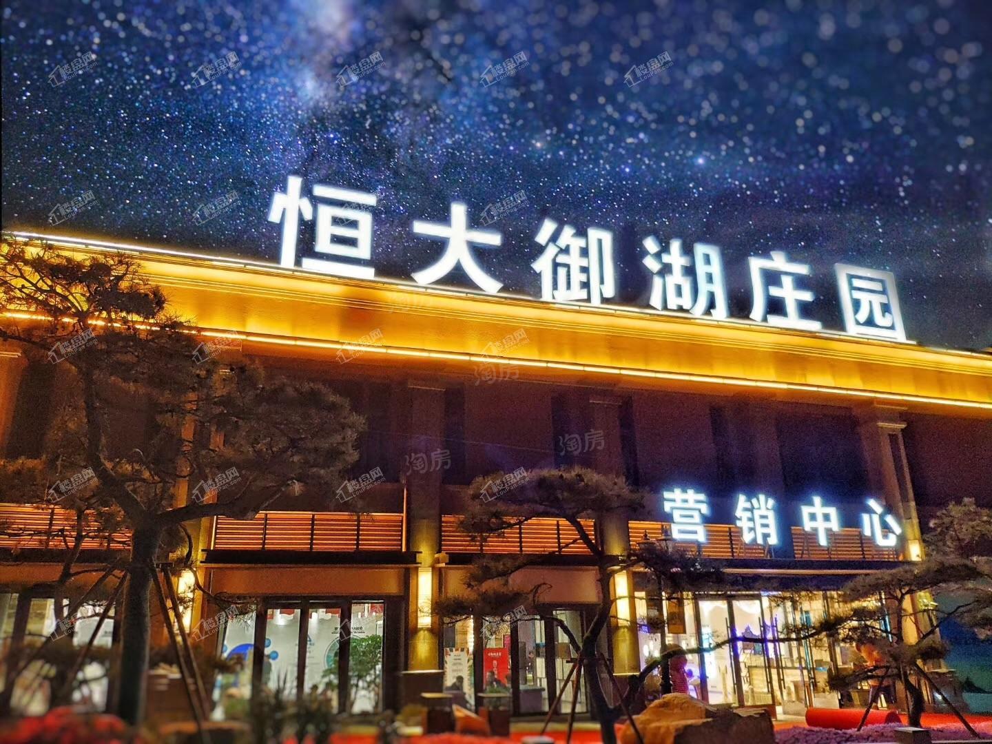 恒大御湖庄园实景图