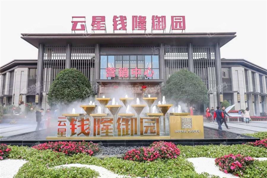 云星钱隆御园实景图