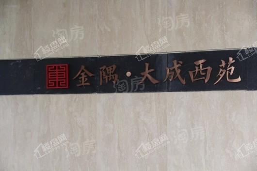 金隅大成郡实景图