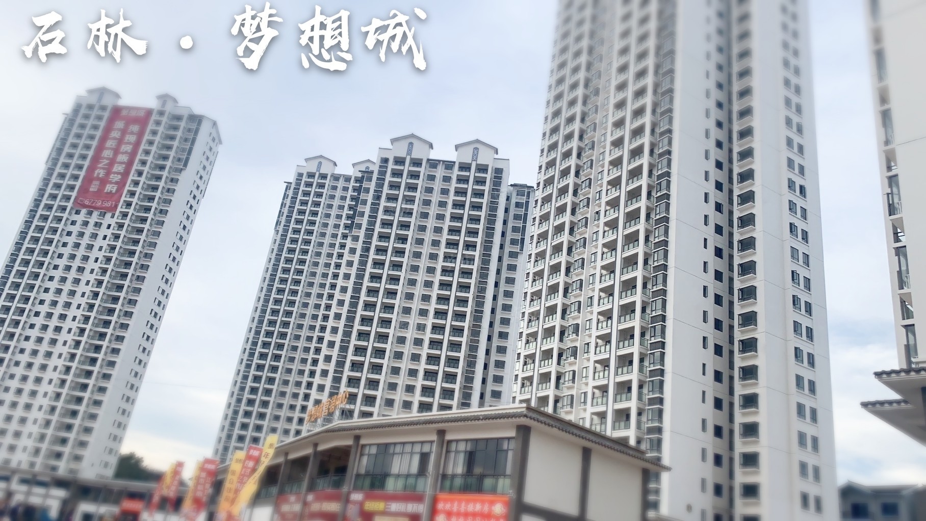 石林梦想城实景图