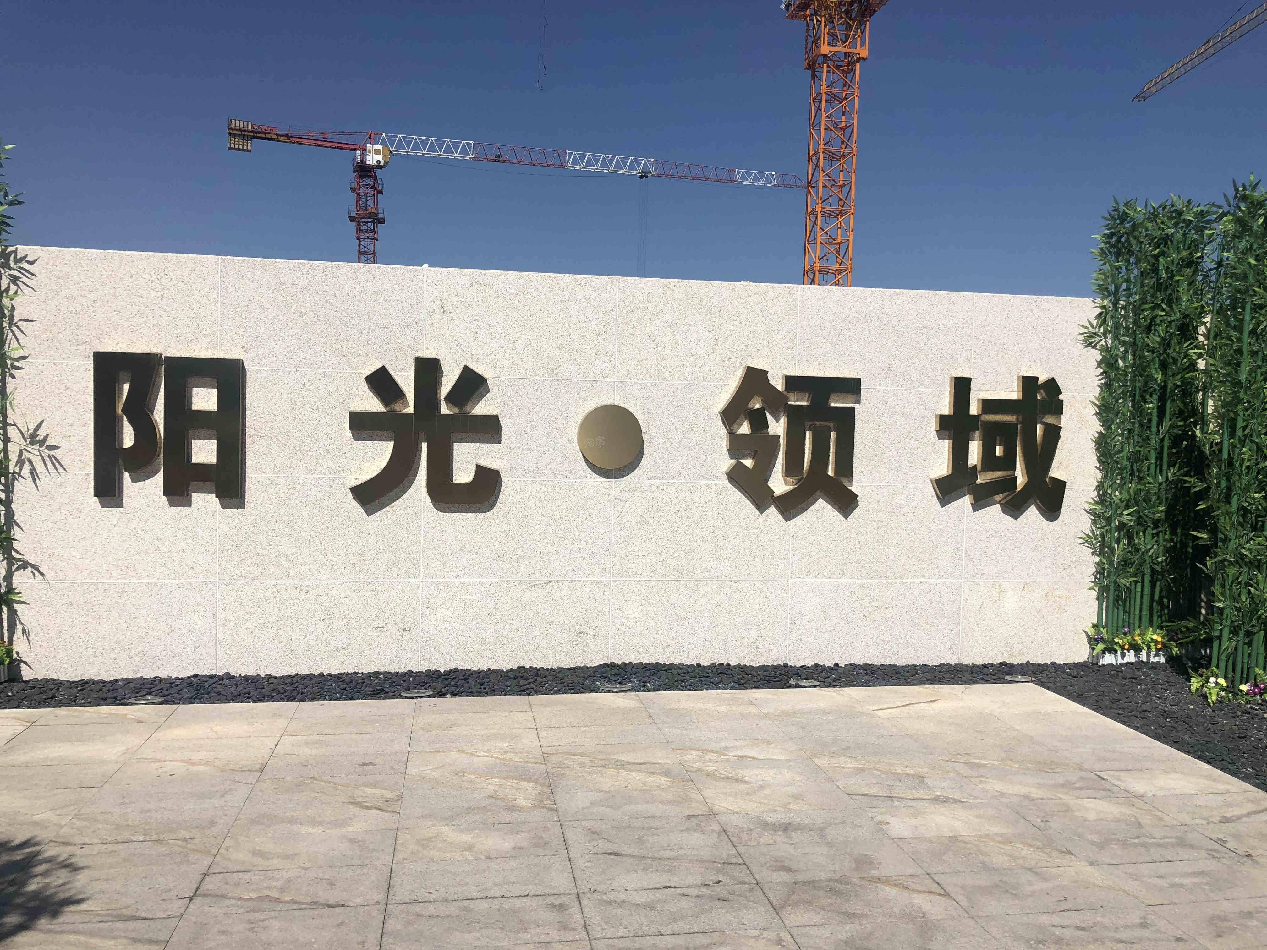 阳光领域实景图