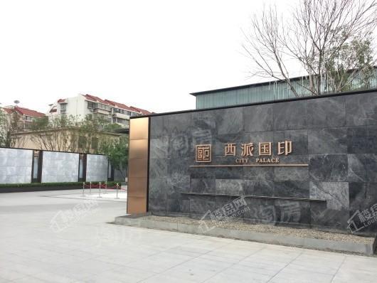 中国铁建西派国印实景图