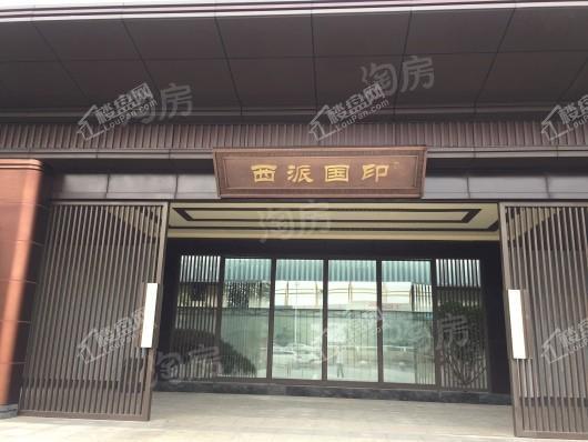 中国铁建西派国印实景图