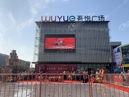 天津滨海吾悦广场实景图