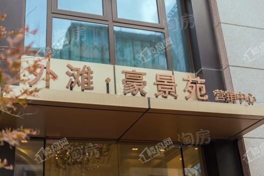 外滩豪景苑实景图