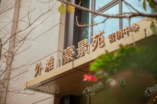 外滩豪景苑实景图