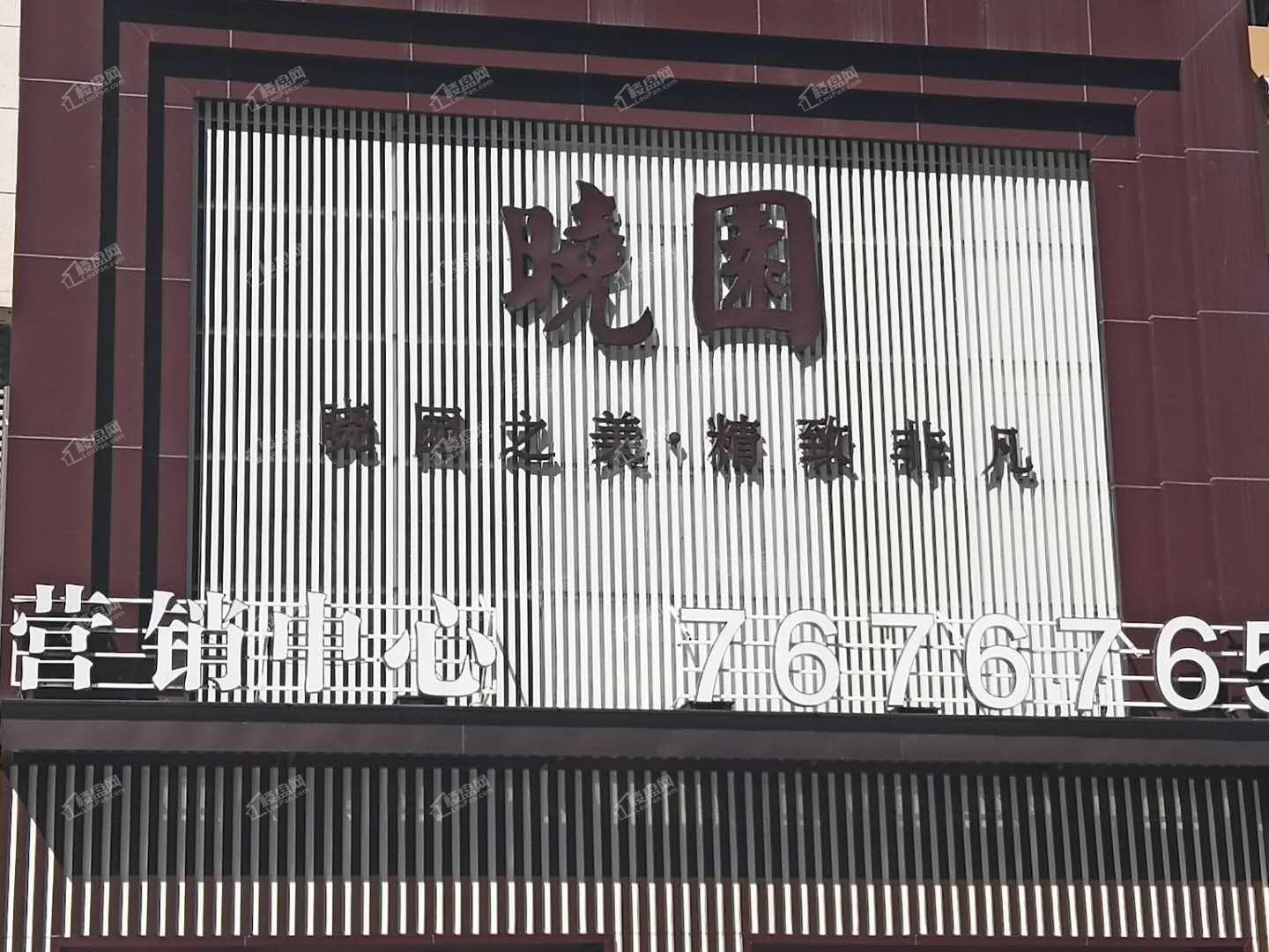 晓园实景图