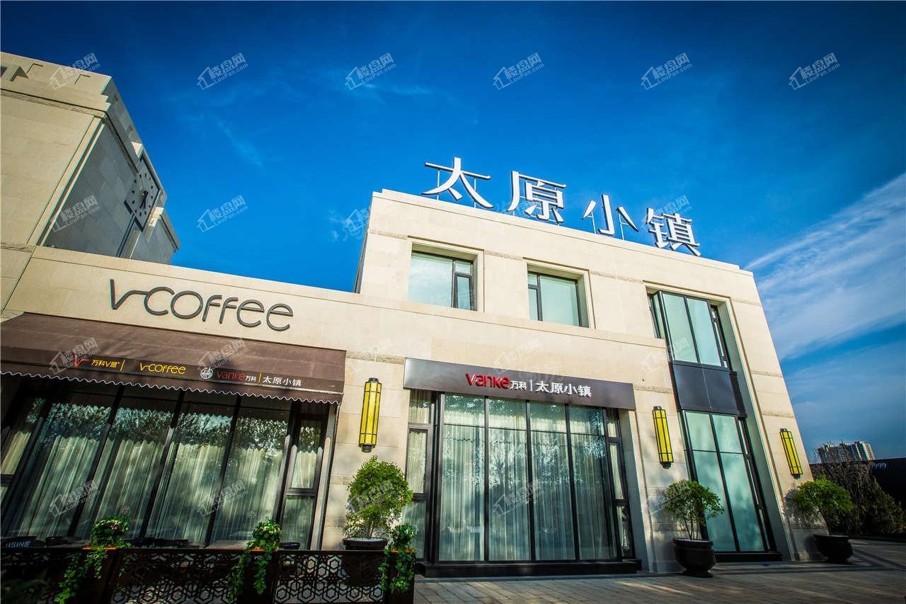 万科太原小镇实景图