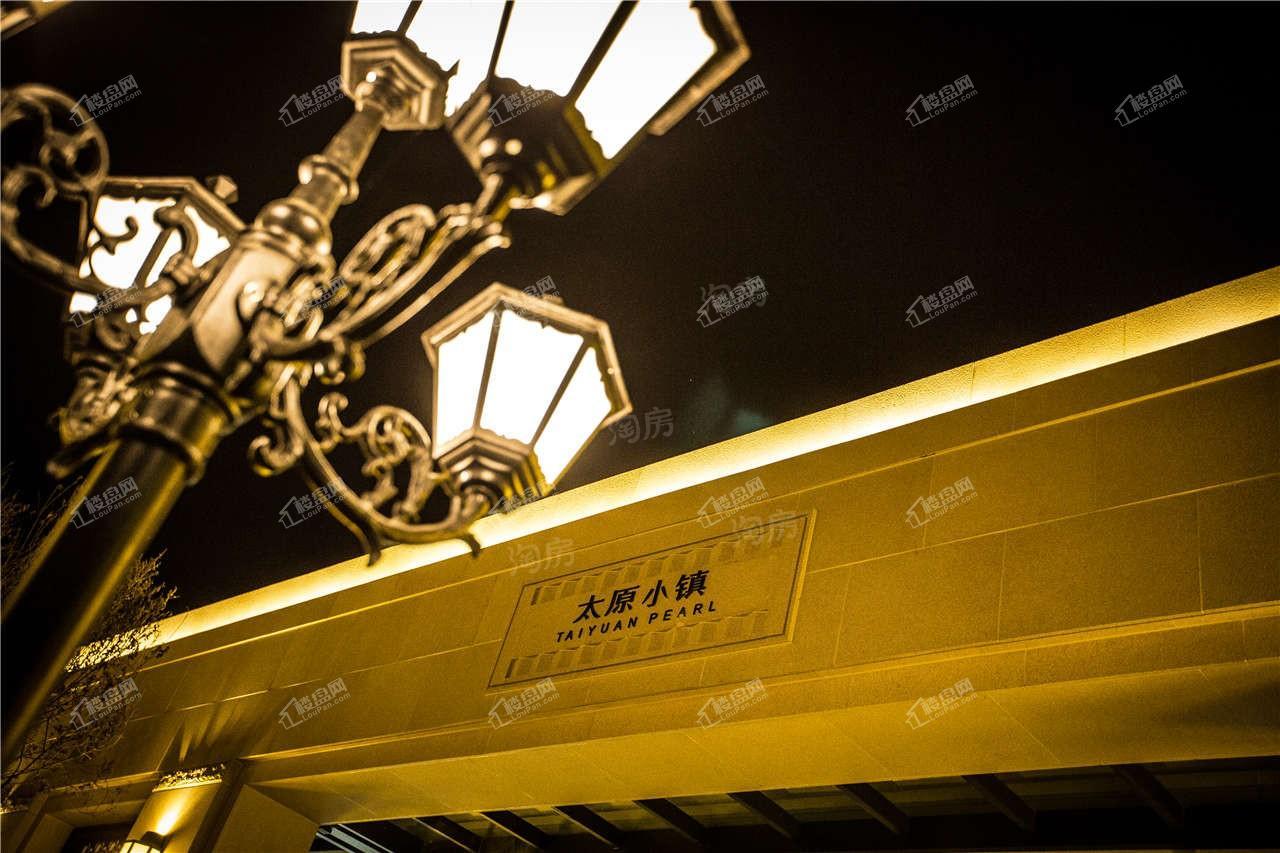 万科太原小镇实景图