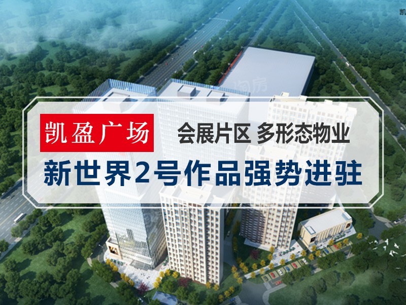 凯盈广场效果图