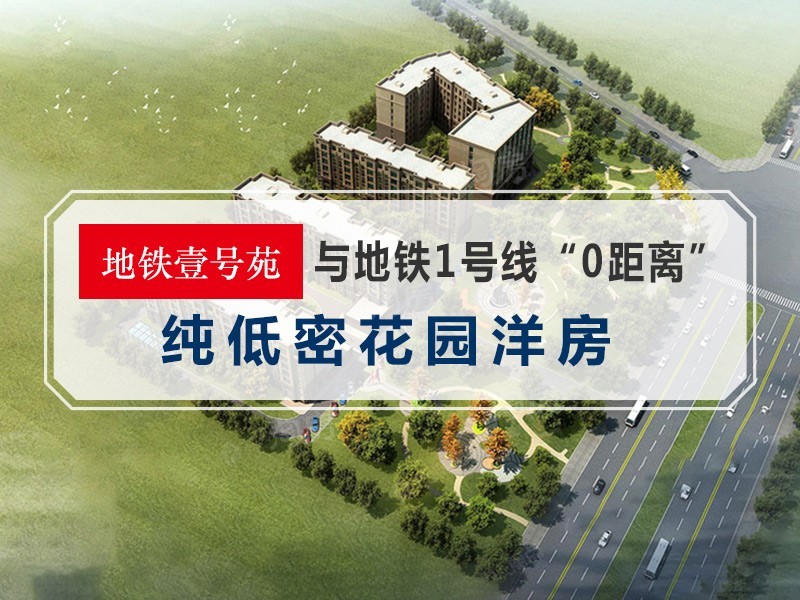 地铁壹号苑效果图