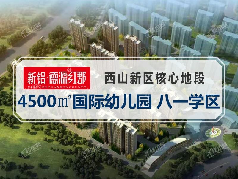 新铝德源红郡效果图
