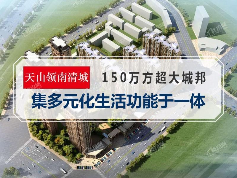 天山领南清城效果图