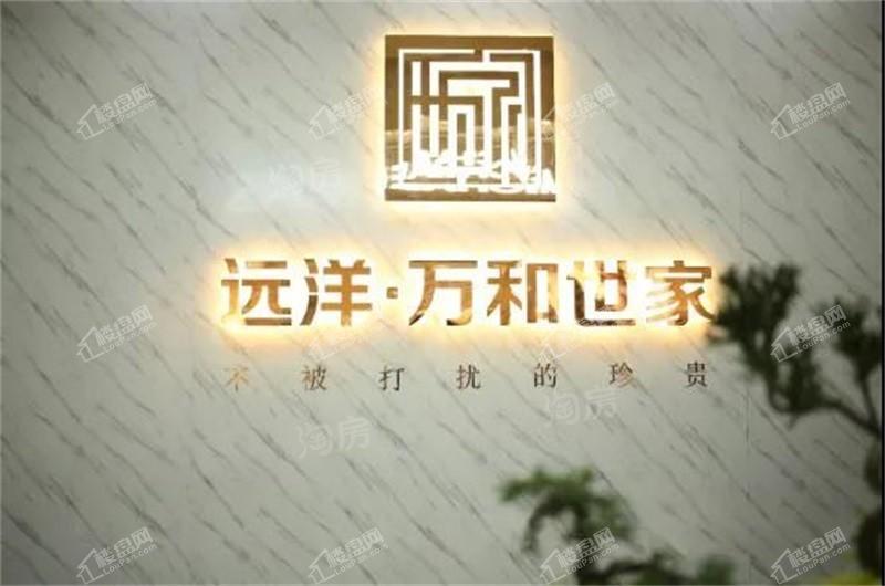 远洋·万和世家实景图