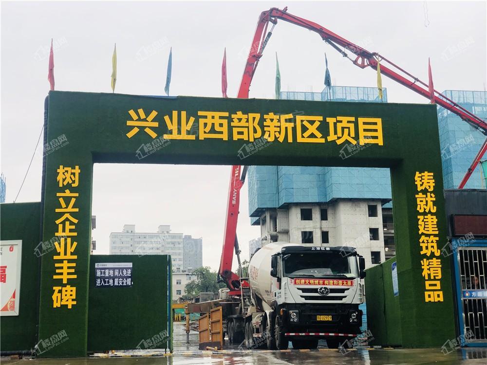 兴业西部新区实景图