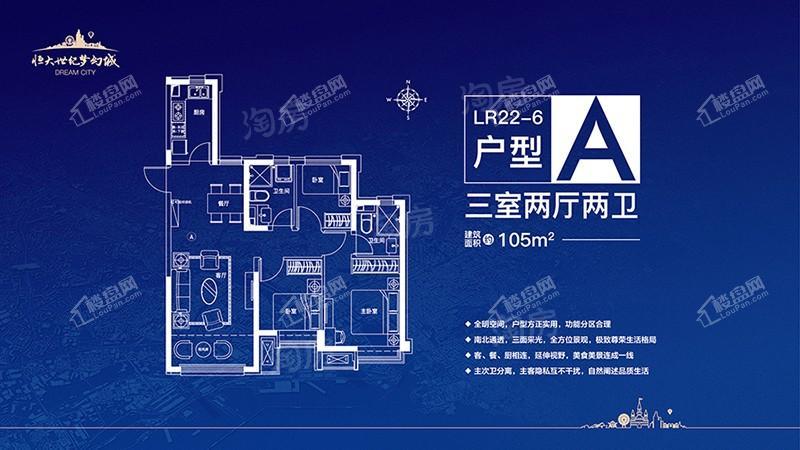 恒大世纪梦幻城-A户型-105平米-三室两厅两卫