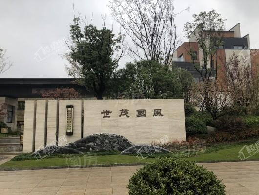 世茂国风实景图