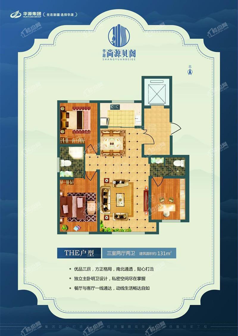 华源尚源贝阁THE户型-131平米-三室两厅两卫