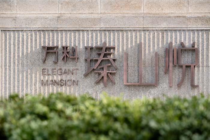 万科瑧山悦实景图