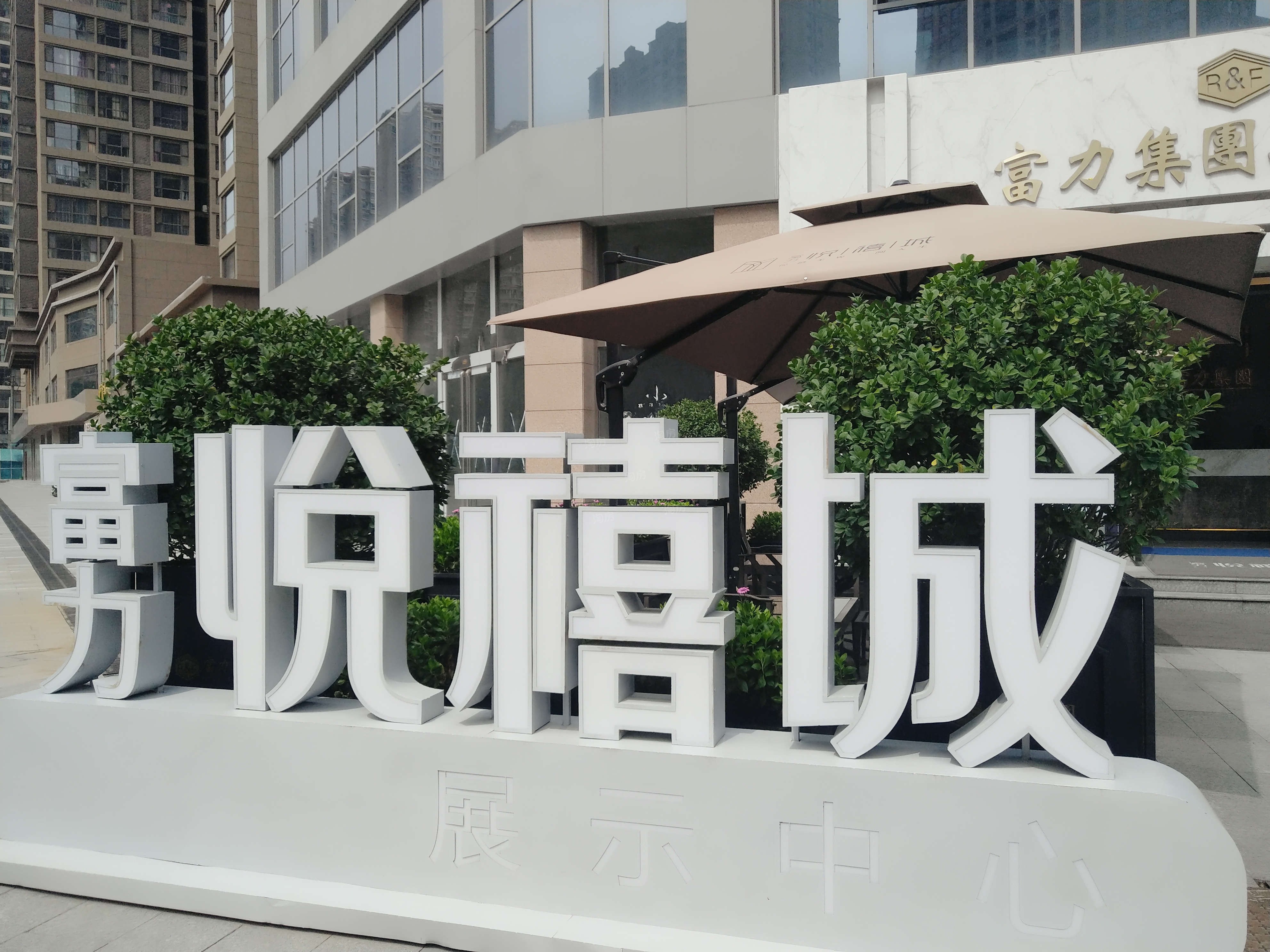 富力悦禧城实景图