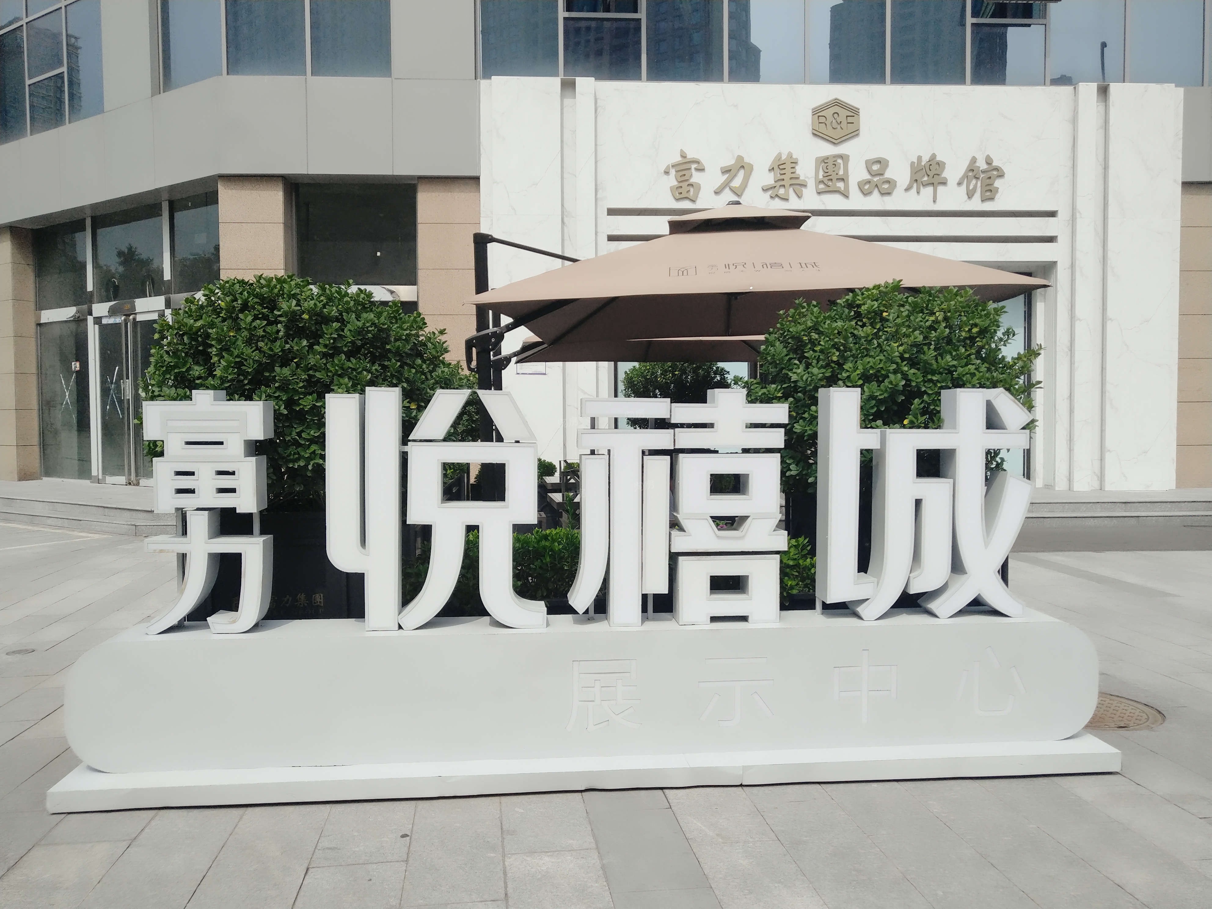富力悦禧城实景图