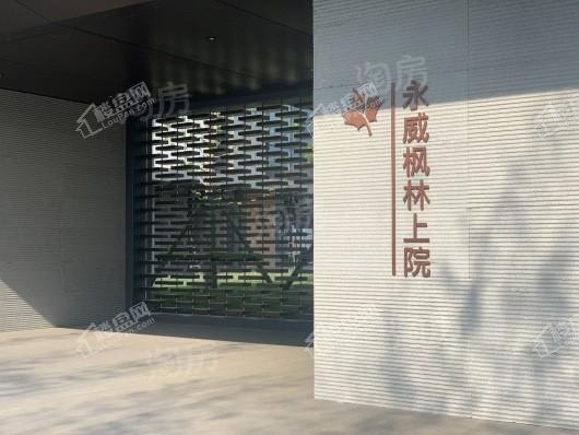 永威枫林上院实景图