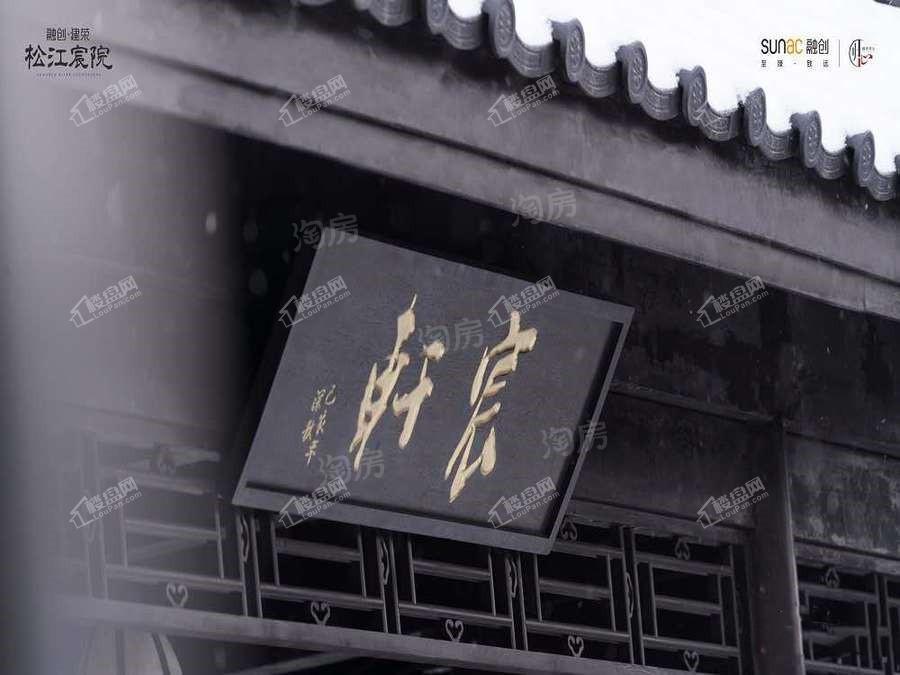 融创建荣·松江宸院实景图