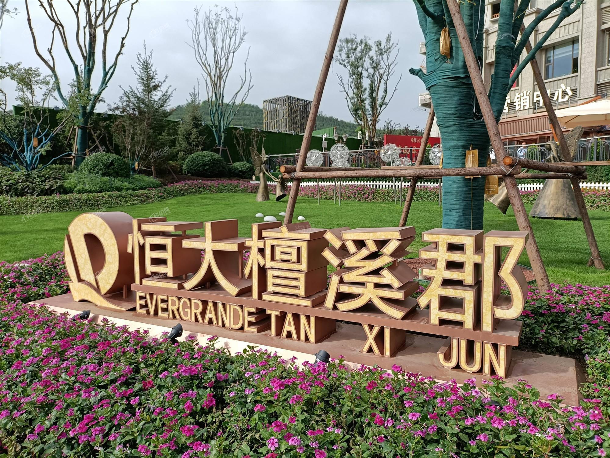 恒大檀溪郡实景图