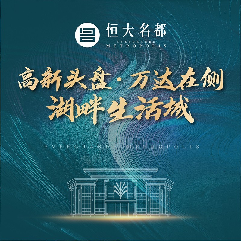 恒大名都效果图