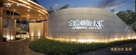 龙湖融信天琅府实景图