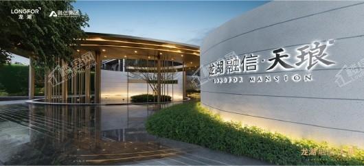龙湖融信天琅府实景图