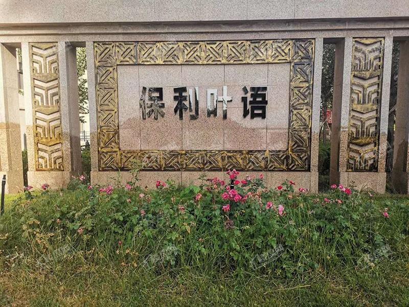 保利叶语实景图