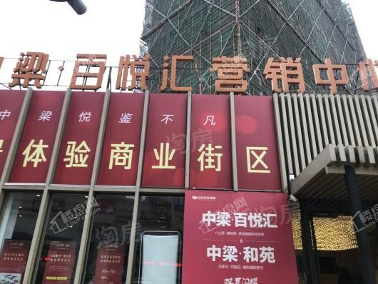 中梁百悦汇实景图