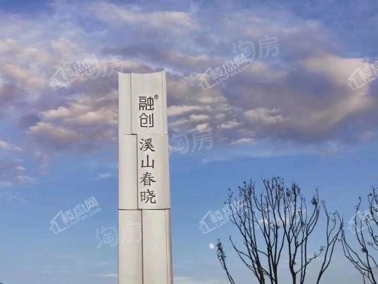融创溪山春晓实景图