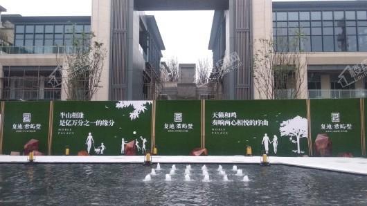 复地君屿墅实景图