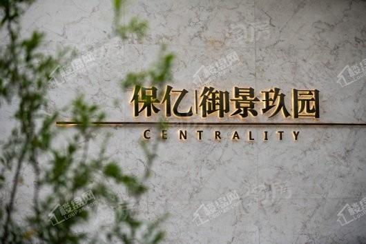 保亿御景玖园实景图