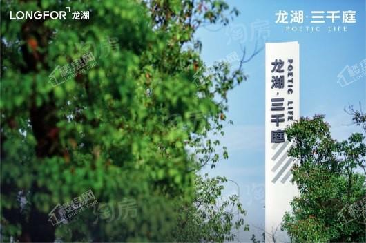 龙湖三千庭实景图