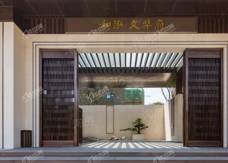 和泓文华府实景图