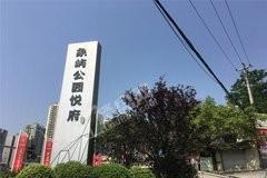 象屿公园悦府实景图