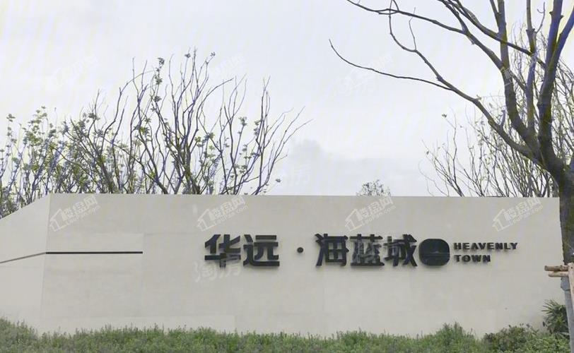 华远海蓝城实景图