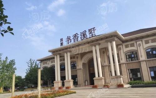 书香溪墅实景图