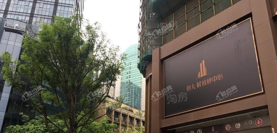 恒大解放碑中心实景图