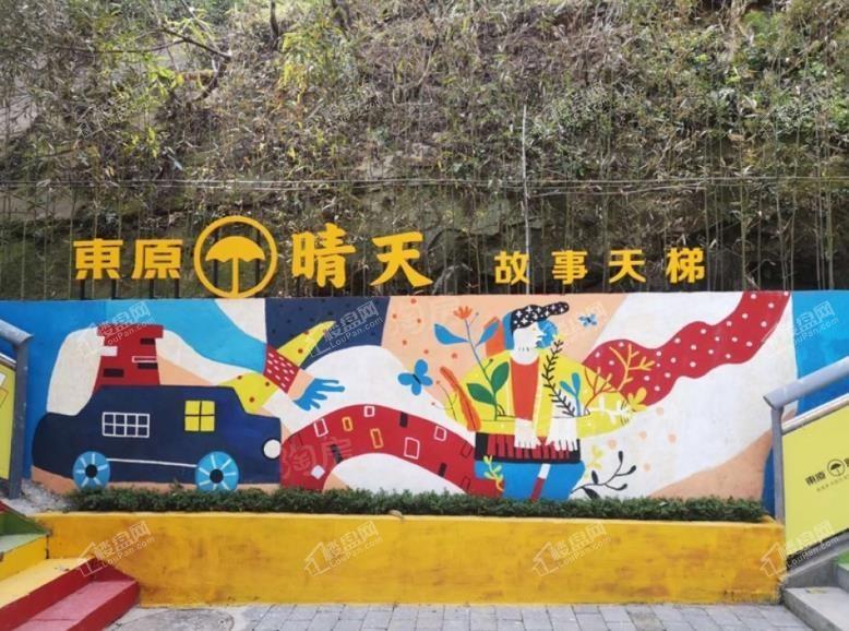 东原晴天实景图