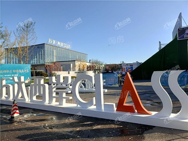 万达·西岸CLASS实景图