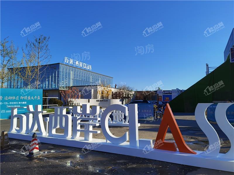 万达·西岸CLASS实景图