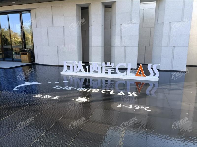 万达·西岸CLASS实景图