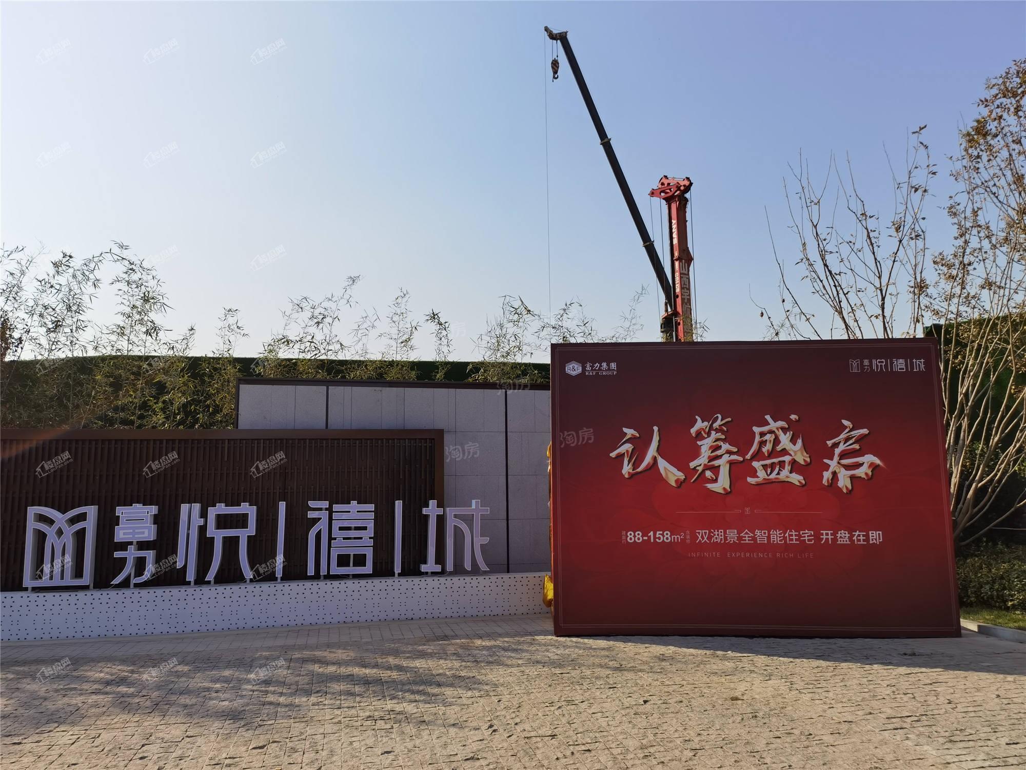 富力悦禧城实景图