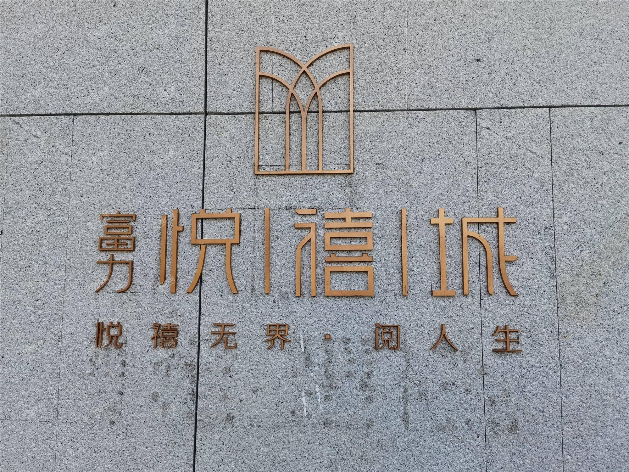 富力悦禧城实景图