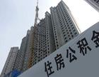 公积金怎么提取?最新提取流程很多人都不知道!