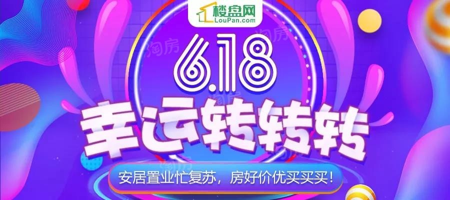 楼盘网618购房节，购房享三重礼！大转盘100%中奖！